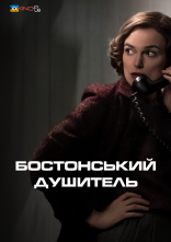 постер Бостонський душитель онлайн в HD