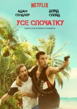 постер Все знову онлайн в HD