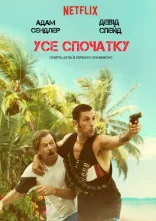 постер Все знову онлайн в HD
