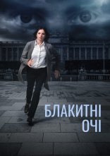 постер Блакитні очі онлайн в HD