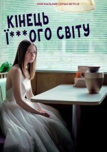 постер Кінець ї***ого світу онлайн в HD