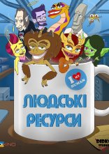 постер Людські ресурси онлайн в HD