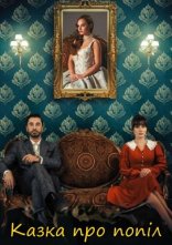 постер Казка про попіл онлайн в HD