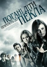 постер Погані діти відправляються в пекло / Погані діти прямують до пекла онлайн в HD