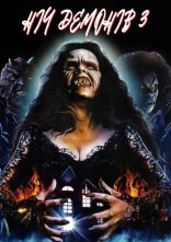 постер Ніч демонів 3 / Будинок диявола онлайн в HD