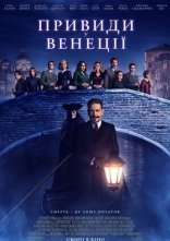 постер Привиди у Венеції онлайн в HD
