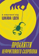 постер Прокляття нефритового скорпіона онлайн в HD