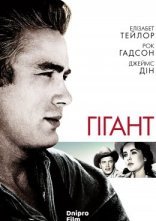 постер Гігант онлайн в HD