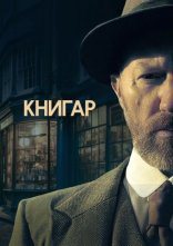 постер Книгар онлайн в HD