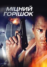 постер Міцний горішок онлайн в HD