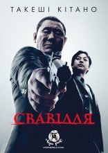 постер Свавілля онлайн в HD