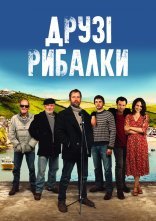 постер Друзі рибалки онлайн в HD