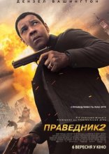 постер Праведник 2 онлайн в HD