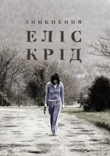 постер Зникнення Еліс Крід онлайн в HD