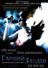 постер Добрий злодій онлайн в HD