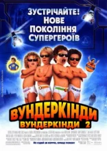 постер Супердітки: Вундеркінди 2 онлайн в HD