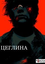 постер Цегла / Цеглина онлайн в HD