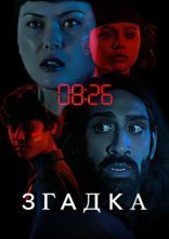 постер Згадка онлайн в HD