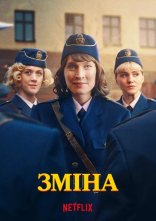 постер Зміна онлайн в HD