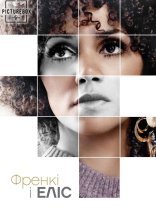 постер Френкі та Еліс онлайн в HD