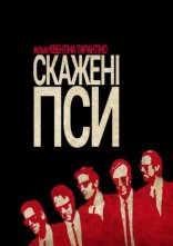 постер Скажені пси онлайн в HD
