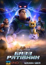 постер Базз Рятівник онлайн в HD