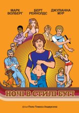 постер Ночі в стилі бугі онлайн в HD