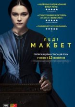 постер Леді Макбет онлайн в HD