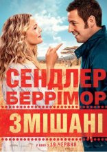 постер Змішані онлайн в HD