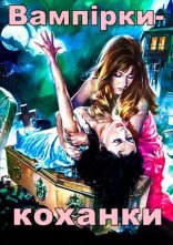 постер Вампірки-коханки онлайн в HD