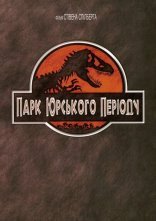 постер Парк Юрського періоду онлайн в HD