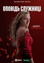 постер Розповідь служниці онлайн в HD