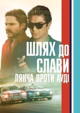 постер Шлях до слави. Лянча проти Ауді онлайн в HD