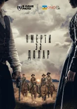 постер Померти за долар онлайн в HD