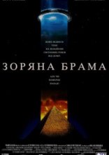 постер Зоряна Брама [Режисерська версія] онлайн в HD