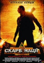 постер Скарб нації онлайн в HD