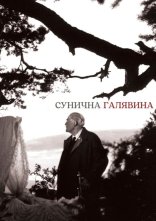постер Сунична галявина онлайн в HD