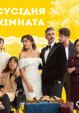 постер Сусідня кімната онлайн в HD
