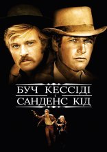 постер Буч Кессіді й Санденс Кід онлайн в HD