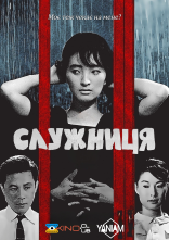 постер Служниця онлайн в HD