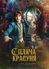 постер Спляча красуня онлайн в HD