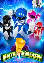 постер Могутні рейнджери: Раз і назавжди онлайн в HD