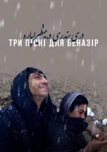 постер Три пісні для Беназір онлайн в HD