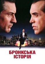 постер Бронкська історія онлайн в HD