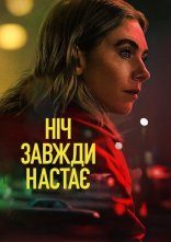 постер Ніч завжди настає онлайн в HD