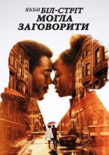 постер Якби Біл-стріт могла заговорити / Якби вулиця Біл могла говорити онлайн в HD