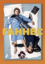 постер Ганнес онлайн в HD