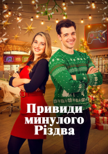 постер Привиди минулого Різдва онлайн в HD