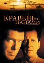 постер Кравець з Панами онлайн в HD