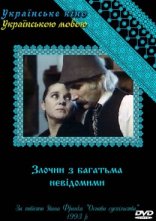 постер Злочин з багатьма невідомими онлайн в HD